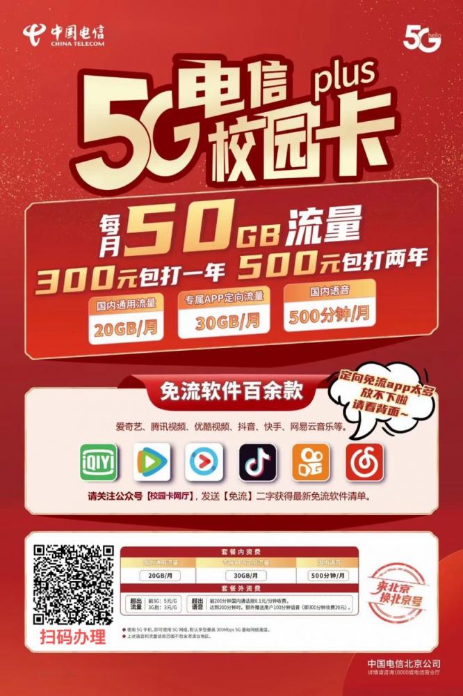 全新2022冬季北京电信校园卡套餐介绍 20+30GB流量 每月500分钟通话